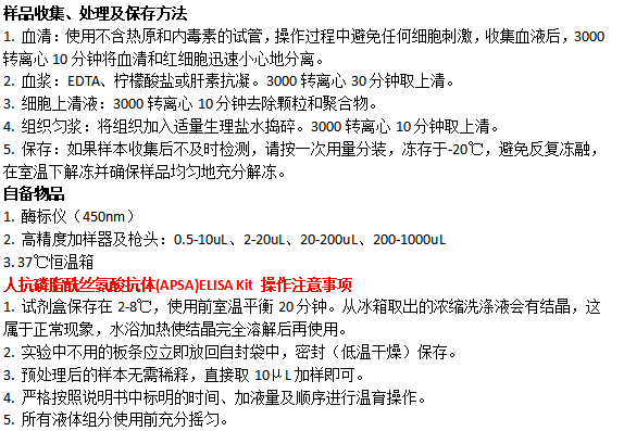 人抗磷脂酰絲氨酸抗體(APSA)elisa試劑盒 人抗磷脂酰絲氨酸抗體(APSA)elisa試劑盒