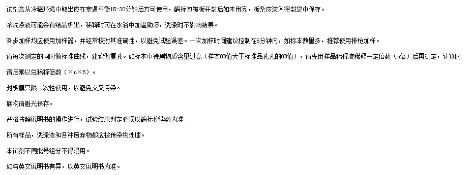 小鼠尿酸（UA）試劑盒注意事項圖