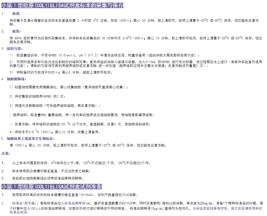 小鼠Ⅰ型膠原(COL1)elisa試劑盒準備工作 小鼠Ⅰ型膠原(COL1)elisa試劑盒準備工作
