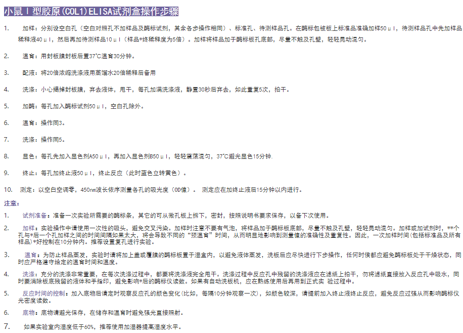 小鼠Ⅰ型膠原(COL1)elisa試劑盒操作步驟圖 小鼠Ⅰ型膠原(COL1)elisa試劑盒操作步驟圖