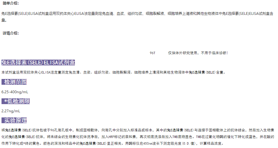 兔E選擇素(SELE)elisa試劑盒原理 兔E選擇素(SELE)elisa試劑盒原理