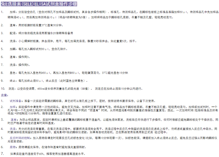 兔E選擇素(SELE)elisa試劑盒操作步驟 兔E選擇素(SELE)elisa試劑盒操作步驟